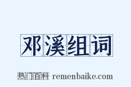 邓溪组词是什么意思的图片